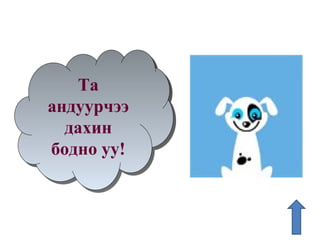 Та андуурчээ дахин бодно уу ! 