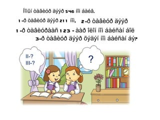 Íîìûí òàâèóð äýýð 546 íîì áàéâ. 1-ð òàâèóð äýýð 211 íîì, 1-ð òàâèóðààñ 123 –ààð îëîí íîì áàéñàí áîë 2-ð òàâèóð äýýð  3-ð òàâèóð äýýð õýäýí íîì áàéñàí áý? II-? III-? ? 