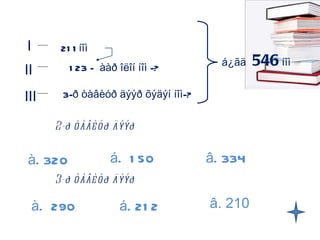 211íîì   123 -  ààð îëîí íîì -? 3-ð òàâèóð äýýð õýäýí íîì-? I II III 2-ð òàâèóð äýýð  à. 320  á.  150  â. 334  á¿ãä  546  íîì 3-ð òàâèóð äýýð  à.  290 á. 212  â. 210  