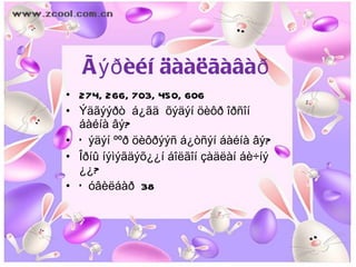 274, 266, 703, 450, 606  Ýäãýýðò  á¿ãä  õýäýí öèôð îðñîí áàéíà âý? Õýäýí ººð öèôðýýñ á¿òñýí áàéíà âý? Îðíû íýìýãäýõ¿¿í áîëãîí çàäëàí áè÷íý ¿¿? Õóâèëáàð  38 Ãýðèéí äààëãàâàð  