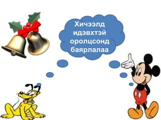 Хичээлд идэвхтэй оролцсонд баярлалаа 