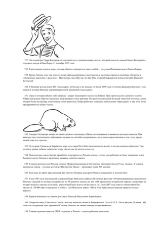 537.                                                                                                                                     ,
                                           11                   1995             .

538.                                            ,                                                                                   ,–                                                                            .

539.                       ,
                               .                    –                        ,                   ,
            .

540.                                       425                           ,                                         . 26                      2009                  23-
                                                                                                                   .

541.                                                             –                                                                                   .
                                                                                                          .                                                                                                   ,
                                       ,                                             .                                                           ,                          «            »
                                           .




542.                                                                                                               ,                                                                                  .
                                                                                                                            ,                                                            ,
                                   .

543.                                                                                                                                                           ,                                          .
                                   ,                                                                                   .

544.                                                                                                                            ,
                  .                                                      «                           ».

545.                                                ,                                                                                ,                                      65   .           .
                       –                                                                     –                                      500                        .

546.                                                                                                                                                                                 .

547.            1961                                                                                                                                                   90
       ,                                                             30                  ,                                 «100                                                                                       »
                                                    ,                                                                       . 23                         2007
            124 000                                 «           ».                                            :«
       ».

548.                                                                                                                                         .

549.                                                        –                                                                                                               –                    26               1945
                                                                     .                                                                                             .

550.                                                    –                    ,               –                                                             .
 