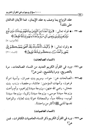 1000 سؤال وجواب في القرآن الكريم