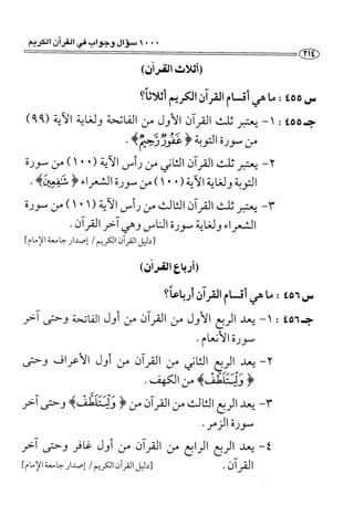 1000 سؤال وجواب في القرآن الكريم