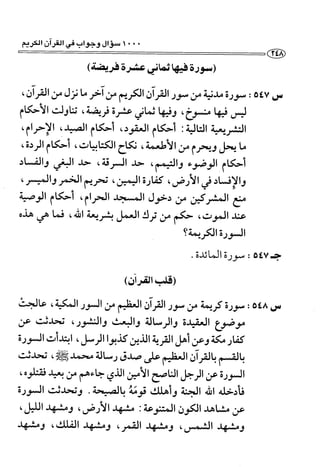 1000 سؤال وجواب في القرآن الكريم