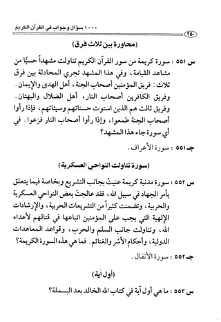 1000 سؤال وجواب في القرآن الكريم
