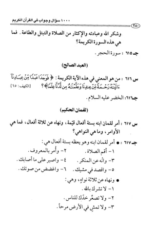 1000 سؤال وجواب في القرآن الكريم