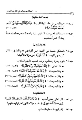 1000 سؤال وجواب في القرآن الكريم