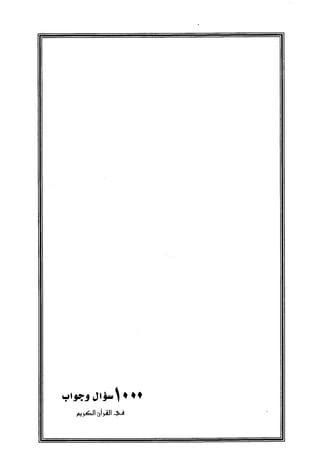 1000 سؤال وجواب في القرآن الكريم