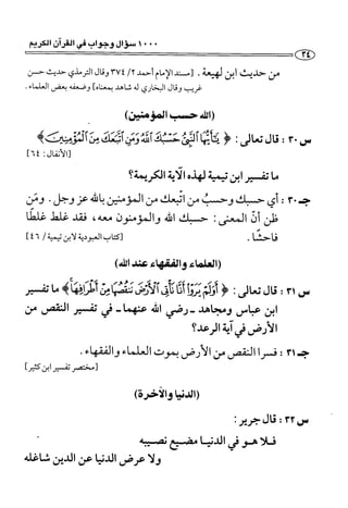 1000 سؤال وجواب في القرآن الكريم