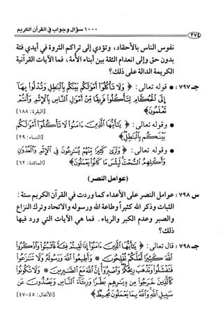 1000 سؤال وجواب في القرآن الكريم