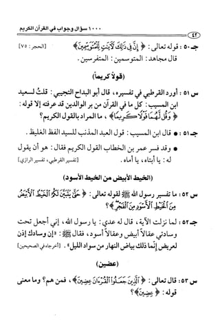 1000 سؤال وجواب في القرآن الكريم