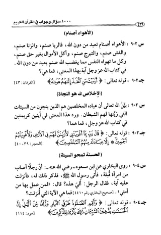 1000 سؤال وجواب في القرآن الكريم