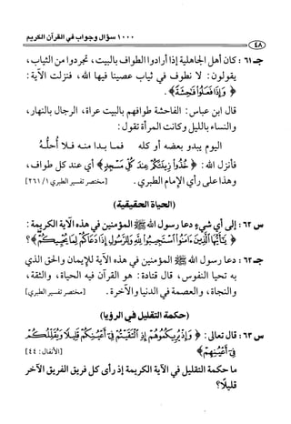 1000 سؤال وجواب في القرآن الكريم