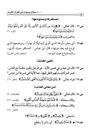 1000 سؤال وجواب في القرآن الكريم