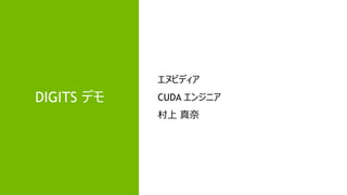 DIGITS デモ
エヌビディア
CUDA エンジニア
村上 真奈
 
