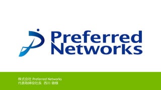 株式会社 Preferred Networks
代表取締役社長 西川 徹様
 