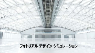 フォトリアル デザイン シミュレーション
 