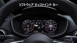 ソフトウェア ディファインド カー
 