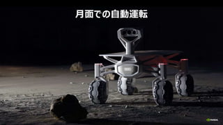 MERCI 月面での自動運転
 