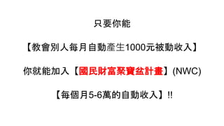 ֻҪ
̕eÿԄӮa1000Ԫ롿
ܼ롾ؔیӋ(NWC)
ÿ5-6fԄ롿!!
 