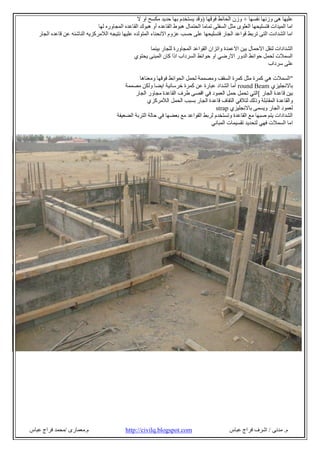 ‫م‬.‫ﻣﺪﻧﻰ‬/‫ﻋﺒﺎ‬ ‫ﻓﺮاج‬ ‫اﺷﺮف‬‫س‬com.blogspot.civilq://http‫م‬.‫ﻣﻌﻤﺎرى‬/‫ﻋﺒﺎس‬ ‫ﻓﺮاج‬ ‫ﻣﺤﻤﺪ‬
‫ﻧﻔﺴﮭﺎ‬ ‫وزﻧﮭﺎ‬ ‫ھﻰ‬ ‫ﻋﻠﯿﮭﺎ‬+‫ﻓﻮﻗﮭﺎ‬ ‫اﻟﺤﺎﺋﻂ‬ ‫وزن‬)‫ﻣﻜﺴﺢ‬ ‫ﺣﺪﯾﺪ‬ ‫ﺑﮭﺎ‬ ‫ﯾﺴﺘﺨﺪم‬ ‫وﻗﺪ‬‫ﻻ‬ ‫او‬
‫ﻟﮭﺎ‬ ‫اﻟﻤﺠﺎوره‬ ‫اﻟﻘﺎﻋﺪه‬ ‫ھﺒﻮك‬ ‫أو‬ ‫اﻟﻘﺎﻋﺪه‬ ‫ھﺒﻮط‬ ‫اﻟﺤﺘﻤﺎل‬ ‫ﺗﻤﺎﻣﺎ‬ ‫اﻟﺴﻔﻠﻰ‬ ‫ﻣﺜﻞ‬ ‫اﻟﻌﻠﻮى‬ ‫ﻓﺘﺴﻠﯿﺤﮭﺎ‬ ‫اﻟﻤﯿﺪات‬ ‫اﻣﺎ‬
‫اﻟﺠﺎر‬ ‫ﻗﺎﻋﺪه‬ ‫ﻋﻦ‬ ‫اﻟﻨﺎﺷﺌﮫ‬ ‫اﻟﻼﻣﺮﻛﺰﯾﮫ‬ ‫ﻧﺘﯿﺠﮫ‬ ‫ﻋﻠﯿﮭﺎ‬ ‫اﻟﻤﺘﻮﻟﺪه‬ ‫اﻻﻧﺤﻨﺎء‬ ‫ﻋﺰوم‬ ‫ﺣﺴﺐ‬ ‫ﻋﻠﻰ‬ ‫ﻓﺘﺴﻠﯿﺤﮭﺎ‬ ‫اﻟﺠﺎر‬ ‫ﻗﻮاﻋﺪ‬ ‫ﺗﺮﺑﻂ‬ ‫اﻟﺘﻰ‬ ‫اﻟﺸﺪادت‬ ‫اﻣﺎ‬
‫اﻻﻋﻤﺪة‬ ‫ﺑﯿﻦ‬ ‫اﻻﺣﻤﺎل‬ ‫ﻟﻨﻘﻞ‬ ‫اﻟﺸﺪادات‬‫ﺑﯿﻨﻤﺎ‬ ‫ﻟﻠﺠﺎر‬ ‫اﻟﻤﺠﺎورة‬ ‫اﻟﻘﻮاﻋﺪ‬ ‫واﺗﺰان‬
‫ﯾﺤﺘﻮي‬ ‫اﻟﻤﺒﻨﻰ‬ ‫ﻛﺎن‬ ‫اذا‬ ‫اﻟﺴﺮداب‬ ‫ﺣﻮاﺋﻂ‬ ‫او‬ ‫اﻻرﺿﻲ‬ ‫اﻟﺪور‬ ‫ﺣﻮاﺋﻂ‬ ‫ﻟﺤﻤﻞ‬ ‫اﻟﺴﻤﻼت‬
‫ﺳﺮداب‬ ‫ﻋﻠﻰ‬
"‫وﻣﻌﻨﺎھﺎ‬ ‫ﻓﻮﻗﮭﺎ‬ ‫اﻟﺤﻮاﺋﻂ‬ ‫ﻟﺤﻤﻞ‬ ‫وﻣﺼﻤﻤﺔ‬ ‫اﻟﺴﻘﻒ‬ ‫ﻛﻤﺮة‬ ‫ﻣﺜﻞ‬ ‫ﻛﻤﺮة‬ ‫ھﻲ‬ ‫اﻟﺴﻤﻼت‬
‫ﺑﺎﻻﻧﺠﻠﯿﺰي‬round Beam‫ﻣﺼﻤﻤﺔ‬ ‫وﻟﻜﻦ‬ ‫اﯾﻀﺎ‬ ‫ﺧﺮﺳﺎﻧﯿﺔ‬ ‫ﻛﻤﺮة‬ ‫ﻋﻦ‬ ‫ﻋﺒﺎرة‬ ‫اﻟﺸﺪاد‬ ‫أﻣﺎ‬
‫ﺑﯿ‬‫اﻟﺠﺎر‬ ‫ﻗﺎﻋﺪة‬ ‫ﻦ‬[‫اﻟﺠﺎر‬ ‫ﻣﺠﺎور‬ ‫اﻟﻘﺎﻋﺪة‬ ‫طﺮف‬ ‫اﻗﺼﻰ‬ ‫ﻓﻲ‬ ‫اﻟﻌﻤﻮد‬ ‫ﺣﻤﻞ‬ ‫ﺗﺤﻤﻞ‬ ‫اﻟﺘﻲ‬
‫اﻟﻼﻣﺮﻛﺰي‬ ‫اﻟﺤﻤﻞ‬ ‫ﺑﺴﺒﺐ‬ ‫اﻟﺠﺎر‬ ‫ﻗﺎﻋﺪة‬ ‫اﻟﺘﻔﺎف‬ ‫ﻟﺘﻼﻓﻲ‬ ‫وذﻟﻚ‬ ‫اﻟﻤﻘﺎﺑﻠﺔ‬ ‫واﻟﻘﺎﻋﺪة‬
‫ﺑﺎﻻﻧﺠﻠﯿﺰي‬ ‫وﯾﺴﻤﻰ‬ ‫اﻟﺠﺎر‬ ‫ﻟﻌﻤﻮد‬strap
‫اﻟﻀﻌﯿﻔﺔ‬ ‫اﻟﺘﺮﺑﺔ‬ ‫ﺣﺎﻟﺔ‬ ‫ﻓﻲ‬ ‫ﺑﻌﻀﮭﺎ‬ ‫ﻣﻊ‬ ‫اﻟﻘﻮاﻋﺪ‬ ‫ﻟﺮﺑﻂ‬ ‫وﺗﺴﺘﺨﺪم‬ ‫اﻟﻘﺎﻋﺪة‬ ‫ﻣﻊ‬ ‫ﺻﺒﮭﺎ‬ ‫ﯾﺘﻢ‬ ‫اﻟﺸﺪادات‬
‫ا‬‫اﻟﻤﺒﺎﻧﻲ‬ ‫ﺗﻘﺴﯿﻤﺎت‬ ‫ﻟﺘﺤﺪﯾﺪ‬ ‫ﻓﮭﻲ‬ ‫اﻟﺴﻤﻼت‬ ‫ﻣﺎ‬
 