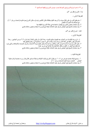 ‫م‬.‫ﻣﺪﻧﻰ‬/‫ﻋﺒﺎ‬ ‫ﻓﺮاج‬ ‫اﺷﺮف‬‫س‬com.blogspot.civilq://http‫م‬.‫ﻣﻌﻤﺎرى‬/‫ﻋﺒﺎس‬ ‫ﻓﺮاج‬ ‫ﻣﺤﻤﺪ‬
‫س‬٧٩‫؟‬ ‫اﺻﻼﺣﮭﺎ‬ ‫وﻛﯿﻔﯿﺔ‬ ‫اﻟﺸﺮوخ‬ ‫ﻋﺮض‬ ‫ﺣﺴﺐ‬ ‫اﻟﺤﻮاﺋﻂ‬ ‫ﻓﻰ‬ ‫اﻟﺸﺮوخ‬ ‫اﻧﻮاع‬ ‫ھﻮ‬ ‫ﻣﺎ‬
‫اوﻻ‬:‫اﻟﺸﺮوخ‬‫ﻣﻦ‬ ‫اﻗﻞ‬٣‫ﻣﻢ‬
‫اﻻوﻟﻰ‬ ‫اﻟﻄﺮﯾﻘﺔ‬:-
١-‫ﺣ‬ ‫ﺷﻜﻞ‬ ‫ﻋﻠﻲ‬ ‫اﻟﺸﺮوخ‬ ‫ﺑﻔﺘﺢ‬ ‫ﯾﺘﻢ‬‫ﺮف‬)٧(‫ﻗﻮﯾﮫ‬ ‫ﺑﻤﻮﻧﮫ‬ ‫اﻟﺸﺮخ‬ ‫ﻣﻜﺎن‬ ‫ﻣﻞء‬ ‫ﯾﺘﻢ‬ ‫اﻟﺘﻜﺴﯿﺮ‬ ‫ﻣﻜﺎن‬ ‫ﺑﻨﻈﺎﻓﺔ‬ ‫اﻟﻘﯿﺎم‬ ‫وﺑﻌﺪ‬)‫ورﻣﻞ‬ ‫اﺳﻤﻨﺖ‬١:١(
‫ﻻ‬ ‫ﻟﻠﻤﻮﻧﮫ‬ ‫ﻣﺎده‬ ‫اﺿﺎﻓﺔ‬ ‫ﻣﻊ‬‫ﺗﻨﻜﻤﺶ‬
٢-‫ﺟﺪا‬ ‫اﻟﺪﻗﯿﻘﮫ‬ ‫اﻟﺸﺮوخ‬ ‫ﺣﺎﻟﺔ‬ ‫ﻓﻲ‬ ‫اﺳﺘﺨﺪاﻣﮫ‬ ‫وﯾﻔﻀﻞ‬ ‫ﻟﻠﺸﺮوخ‬ ‫ﻣﻌﺠﻮن‬ ‫اﺳﺘﺨﺪام‬ ‫ﯾﺘﻢ‬
٣-‫ﺿﺮورة‬ ‫ﻣﻊ‬ ‫ﻓﻮﻗﮫ‬ ‫اﻟﺪھﺎﻧﺎت‬ ‫ﻋﻤﻞ‬ ‫ﯾﺘﻢ‬ ‫ﺛﻢ‬ ‫اﻟﺒﯿﺎض‬ ‫ﻓﻮق‬ ‫ﻻﺻﻖ‬ ‫اﺳﺘﺨﺪام‬ ‫ﯾﺘﻢ‬‫ﻗﻮي‬ ‫دھﺎﻧﺎت‬ ‫ﻣﻌﺠﻮن‬ ‫اﺳﺘﺨﺪام‬
‫ﺛﺎﻧﯿﺎ‬:‫ﺷﺮوخ‬‫اﻛﺒﺮ‬‫ﻣﻦ‬٣‫ﻣﻢ‬
‫اﻻوﻟﻰ‬ ‫اﻟﻄﺮﯾﻘﺔ‬:-
1-‫ﻣﻞء‬ ‫واﻧﻤﺎ‬ ‫ﻛﺎﻣﻼ‬ ‫ﯾﻜﻮن‬ ‫ﻟﻦ‬ ‫اﻟﻤﻞء‬ ‫وھﺬا‬ ‫ﺑﺎﻟﻤﻮﻧﮫ‬ ‫وﻣﻠﺌﮭﺎ‬ ‫ﻓﺘﺤﮭﺎ‬ ‫ﺑﻌﺪ‬ ‫اﻟﺼﻠﺐ‬ ‫ﻣﻦ‬ ‫ﺑﻜﻠﺒﺴﺎت‬ ‫ﺗﺰرﯾﺮھﺎ‬٢-٣‫اﻟﺠﺎﻧﺒﯿﻦ‬ ‫ﻣﻦ‬ ‫ﺳﻢ‬-‫وھﺬا‬
‫اﻻﺻﻼح‬‫ارﺗﻔﺎﻋ‬ ‫ﯾﺼﻞ‬ ‫ﻻ‬ ‫اﻟﺘﻲ‬ ‫وﺑﺎﻟﺬات‬ ‫اﻟﺮأﺳﯿﮫ‬ ‫اﻟﺸﺮوخ‬ ‫ﺣﺎﻟﺔ‬ ‫ﻓﻲ‬ ‫ﻛﺎﻓﯿﺎ‬ ‫ﯾﻜﻮن‬‫ﻛﻠﮫ‬ ‫اﻟﻄﺎﺑﻖ‬ ‫ارﺗﻔﺎع‬ ‫اﻟﻲ‬ ‫ﮭﺎ‬
٢-‫ﺗﺰﯾﺪ‬ ‫واﻟﺘﻲ‬ ‫ﺑﺎﻻﺿﺎﻓﺎت‬ ‫اﻟﻤﺤﺴﻨﮫ‬ ‫واﻟﺮﻣﻞ‬ ‫اﻻﺳﻤﻨﺖ‬ ‫ﺑﻤﻮﻧﺔ‬ ‫ﺣﻘﻨﮭﺎ‬ ‫ﯾﻤﻜﻦ‬ ‫اﻟﻮاﺳﻌﮫ‬ ‫ﻓﺎﻟﺸﺮوخ‬ ‫اﻟﺸﺮخ‬ ‫ﻟﻌﺮض‬ ‫ﻣﻨﺎﺳﺒﮫ‬ ‫ﺑﻤﻮﻧﮫ‬ ‫اﻟﺸﺮوخ‬ ‫ﺣﻘﻦ‬
‫اﯾﻀﺎ‬ ‫ﺗﺰرﯾﺮ‬ ‫اﻟﻲ‬ ‫ﺗﺤﺘﺎج‬ ‫وﻗﺪ‬ ‫اﻧﻜﻤﺎﺷﮭﺎ‬ ‫وﺗﻘﻠﻞ‬ ‫اﻟﻄﻮب‬ ‫او‬ ‫اﻟﺤﺠﺮ‬ ‫ﻣﻊ‬ ‫ﺗﻤﺎﺳﻜﮭﺎ‬
٣-‫اﻟﺪھﺎﻧﺎت‬ ‫ﻋﻤﻞ‬ ‫ﯾﺘﻢ‬ ‫ﺛﻢ‬ ‫اﻟﺒﯿﺎض‬ ‫ﻓﻮق‬ ‫ﻻﺻﻖ‬ ‫اﺳﺘﺨﺪام‬ ‫ﯾﺘﻢ‬‫ﻗﻮي‬ ‫دھﺎﻧﺎت‬ ‫ﻣﻌﺠﻮن‬ ‫اﺳﺘﺨﺪام‬ ‫ﺿﺮورة‬ ‫ﻣﻊ‬ ‫ﻓﻮﻗﮫ‬
‫اﻟﺜﺎﻧﯿﮫ‬ ‫اﻟﻄﺮﯾﻘﺔ‬:-
١-‫ﻣﻦ‬ ‫ﺑﻌﺮض‬ ‫ﻣﻌﺪﻧﯿﮫ‬ ‫ﺷﺒﻜﮫ‬ ‫وﺿﻊ‬٧-١٠‫ﻋﻤﻠﯿﺔ‬ ‫ﺗﺘﻢ‬ ‫ﺛﻢ‬ ‫ﻣﻌﺪﻧﯿﮫ‬ ‫ورده‬ ‫و‬ ‫ﻗﻼووظ‬ ‫ﻣﺴﺎﻣﯿﺮ‬ ‫ﺑﻮاﺳﻄﺔ‬ ‫اﻟﺸﺒﻜﮫ‬ ‫وﺗﺜﺒﺖ‬ ‫اﻟﺸﺮخ‬ ‫ﺑﻄﻮل‬ ‫ﺳﻢ‬
‫اﻟﺒﯿﺎض‬‫ﻟﻠﻤﺤﺎره‬‫ﻗﻮﯾﮫ‬ ‫ﺑﻤﻮﻧﮫ‬)‫ورﻣﻞ‬ ‫اﺳﻤﻨﺖ‬١:١(
٢-‫ﯾ‬ ‫ﺛﻢ‬ ‫اﻟﺒﯿﺎض‬ ‫ﻓﻮق‬ ‫ﻻﺻﻖ‬ ‫اﺳﺘﺨﺪام‬ ‫ﯾﺘﻢ‬‫ﻗﻮي‬ ‫دھﺎﻧﺎت‬ ‫ﻣﻌﺠﻮن‬ ‫اﺳﺘﺨﺪام‬ ‫ﺿﺮورة‬ ‫ﻣﻊ‬ ‫ﻓﻮﻗﮫ‬ ‫اﻟﺪھﺎﻧﺎت‬ ‫ﻋﻤﻞ‬ ‫ﺘﻢ‬
 