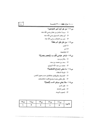 الف سؤال وثلاثة الاف اجابة