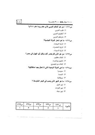الف سؤال وثلاثة الاف اجابة