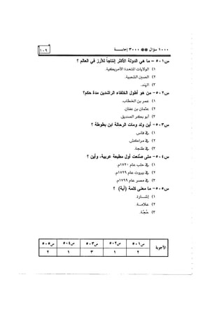 الف سؤال وثلاثة الاف اجابة