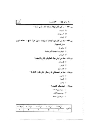الف سؤال وثلاثة الاف اجابة