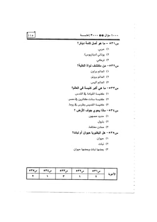 الف سؤال وثلاثة الاف اجابة