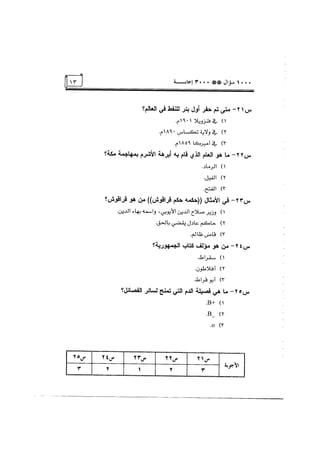 الف سؤال وثلاثة الاف اجابة
