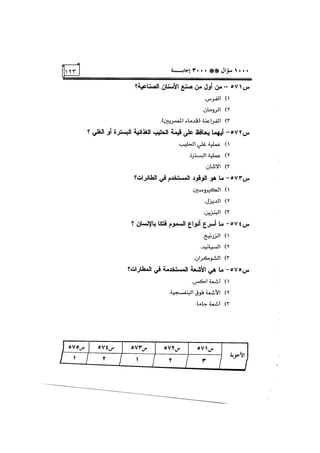 الف سؤال وثلاثة الاف اجابة