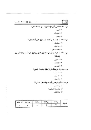 الف سؤال وثلاثة الاف اجابة