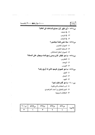 الف سؤال وثلاثة الاف اجابة