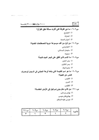 الف سؤال وثلاثة الاف اجابة