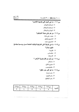 الف سؤال وثلاثة الاف اجابة