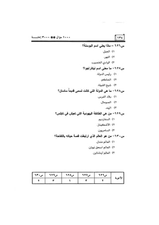 الف سؤال وثلاثة الاف اجابة