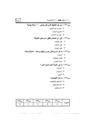 الف سؤال وثلاثة الاف اجابة