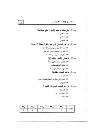الف سؤال وثلاثة الاف اجابة