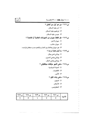 الف سؤال وثلاثة الاف اجابة