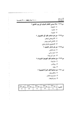 الف سؤال وثلاثة الاف اجابة