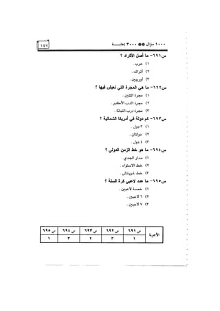 الف سؤال وثلاثة الاف اجابة
