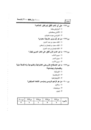 الف سؤال وثلاثة الاف اجابة