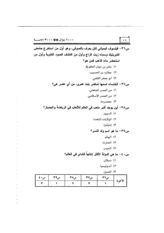 الف سؤال وثلاثة الاف اجابة
