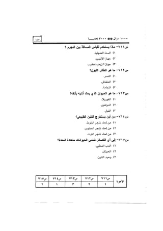 الف سؤال وثلاثة الاف اجابة