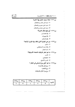 الف سؤال وثلاثة الاف اجابة