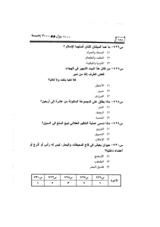 الف سؤال وثلاثة الاف اجابة