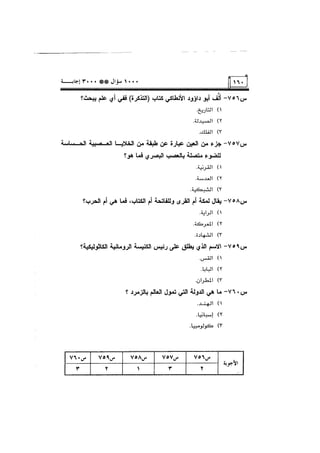 الف سؤال وثلاثة الاف اجابة